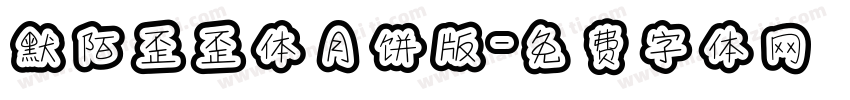 默陌歪歪体月饼版字体转换
