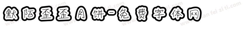 默陌歪歪月饼字体转换