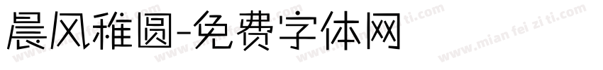 晨风稚圆字体转换