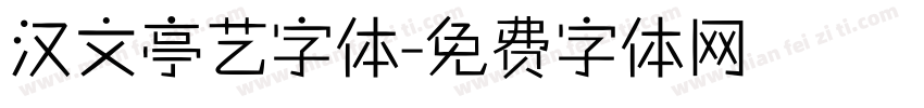 汉文亭艺字体字体转换