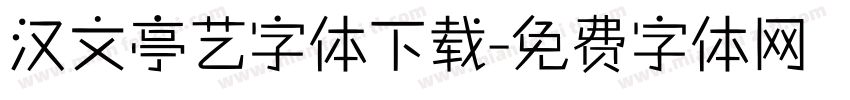 汉文亭艺字体下载字体转换