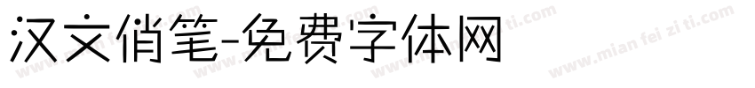汉文俏笔字体转换