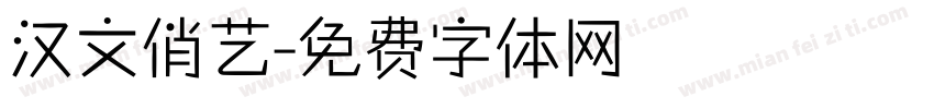 汉文俏艺字体转换