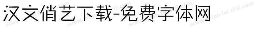 汉文俏艺下载字体转换