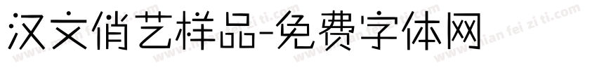 汉文俏艺样品字体转换