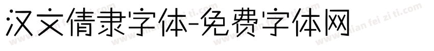 汉文倩隶字体字体转换