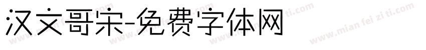 汉文哥宋字体转换