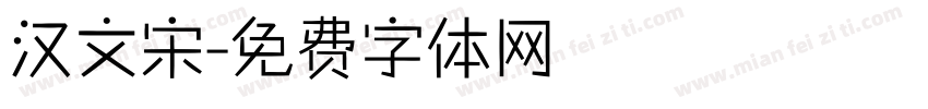 汉文宋字体转换