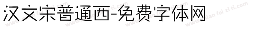 汉文宋普通西字体转换