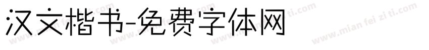 汉文楷书字体转换