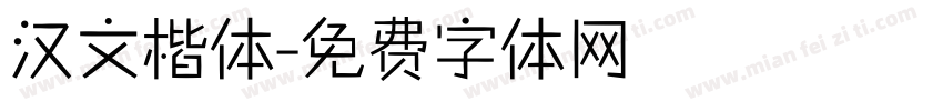 汉文楷体字体转换
