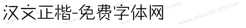 汉文正楷字体转换