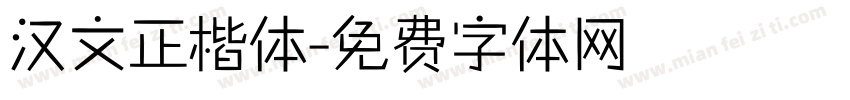 汉文正楷体字体转换