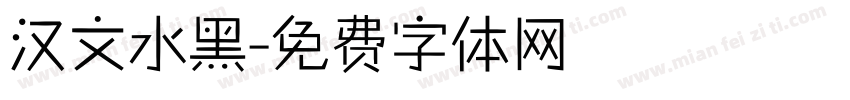 汉文水黑字体转换