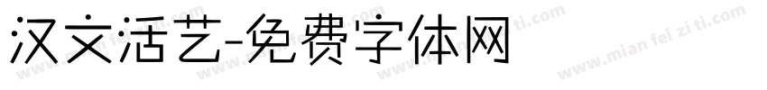 汉文活艺字体转换