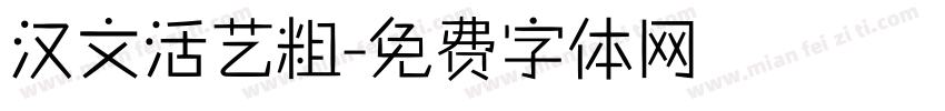 汉文活艺粗字体转换