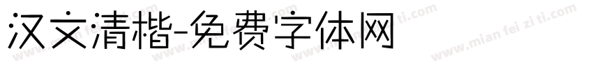 汉文清楷字体转换