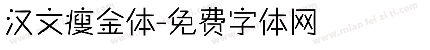 汉文瘦金体字体转换