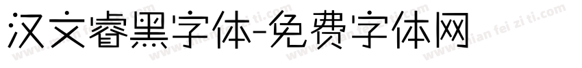汉文睿黑字体字体转换