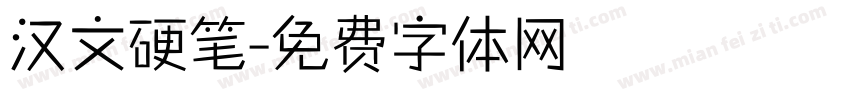 汉文硬笔字体转换
