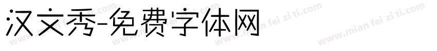 汉文秀字体转换