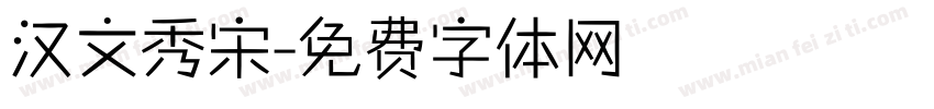 汉文秀宋字体转换
