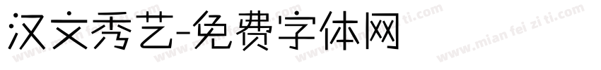 汉文秀艺字体转换