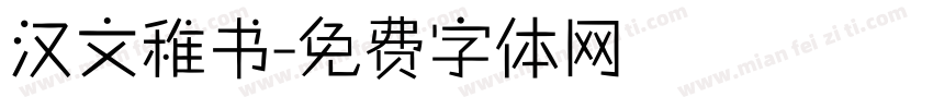 汉文稚书字体转换