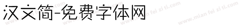 汉文简字体转换
