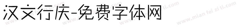 汉文行庆字体转换
