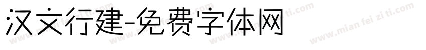 汉文行建字体转换