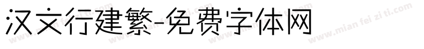 汉文行建繁字体转换