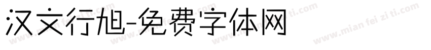 汉文行旭字体转换