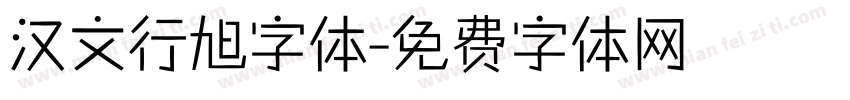 汉文行旭字体字体转换