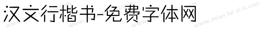 汉文行楷书字体转换