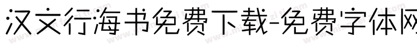 汉文行海书免费下载字体转换
