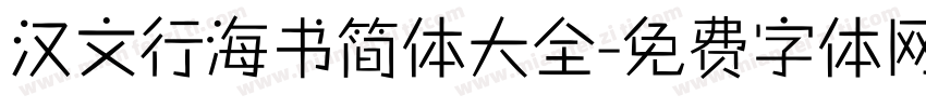 汉文行海书简体大全字体转换