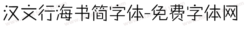 汉文行海书简字体字体转换