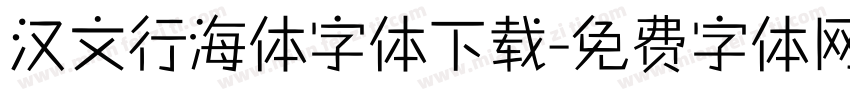 汉文行海体字体下载字体转换