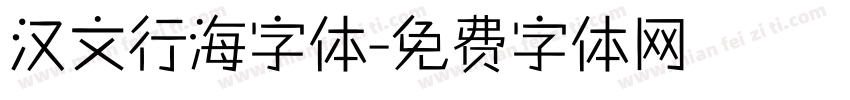 汉文行海字体字体转换