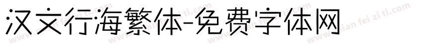 汉文行海繁体字体转换
