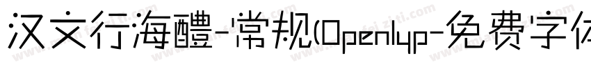 汉文行海醴-常规(Openlyp字体转换