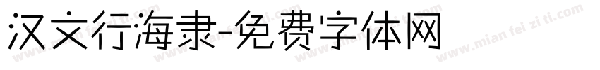 汉文行海隶字体转换