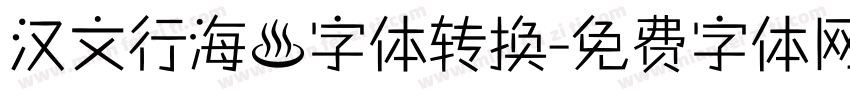 汉文行海體字体转换字体转换