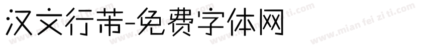 汉文行芾字体转换
