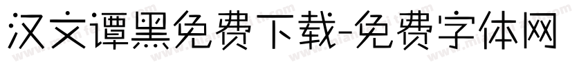 汉文谭黑免费下载字体转换