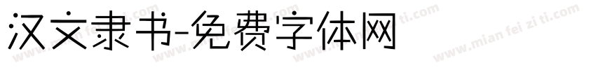 汉文隶书字体转换