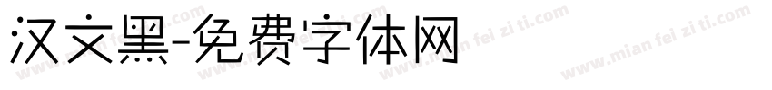 汉文黑字体转换