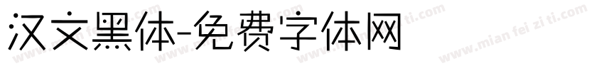 汉文黑体字体转换