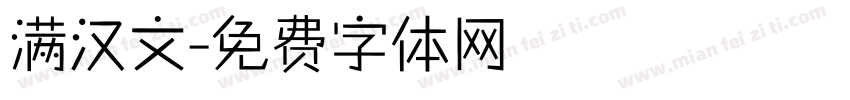 满汉文字体转换